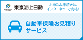 自動車保険お見積もり試算サービス（自動車試算）