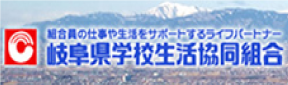 岐阜県学校生活協同組合