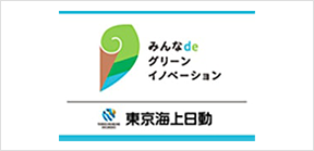 みんなdeグリーンイノベーション 東京海上日動