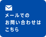 メールでのお問い合わせはこちら