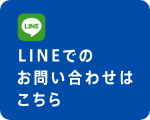 LINEでのお問い合わせはこちら